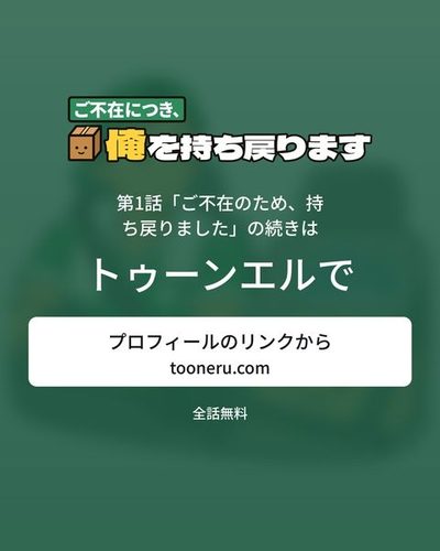 続きはトゥーンエルで。プロフィールのリンクから（tooneru.com）。