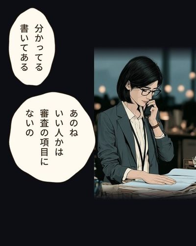 審査部の机で、受話器を肩にはさみ、書類から目を上げない女性。三輪 朔「分かってる書いてある」三輪 朔「あのねいい人かは審査の項目にないの」
