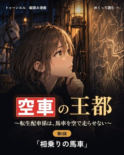 空車の王都 〜転生配車係は、馬車を空で走らせない〜 第5話「相乗りの馬車」の表紙。壁の地図を見上げるチカの横顔のアップ。目が、ある一点に止まる。