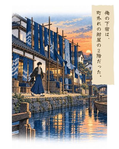 夕暮れの掘割の脇の小さな紺屋。干した藍の布がはためく。役人の着物の若い男が帰ってくる。（俺の下宿は、町外れの紺屋の2階だった。）