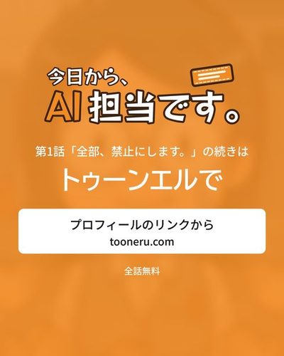 続きはトゥーンエルで。プロフィールのリンクから（tooneru.com）。