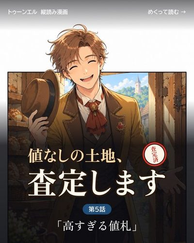 値なしの土地、査定します 第5話「高すぎる値札」の表紙。パン屋の戸口から、愛想笑いを浮かべた若い仲買人が入ってくる。
