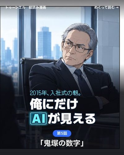 2015年、入社式の朝。俺にだけAIが見える 第5話「鬼塚の数字」の表紙。椅子の背にもたれた年配の役員が、腕を組んで鬼塚を見る。