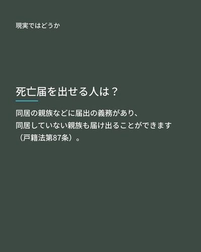 現実ではどうか：同居の親族などに届出の義務があり、同居していない親族も届け出ることができます（戸籍法第87条）。