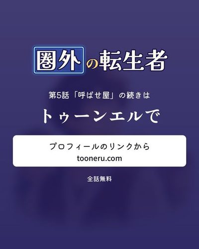 続きはトゥーンエルで。プロフィールのリンクから（tooneru.com）。