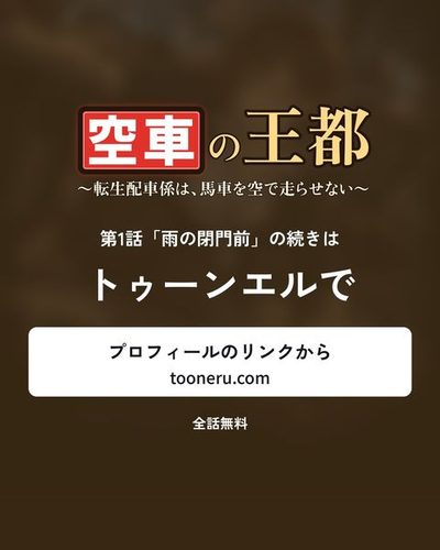 続きはトゥーンエルで。プロフィールのリンクから（tooneru.com）。