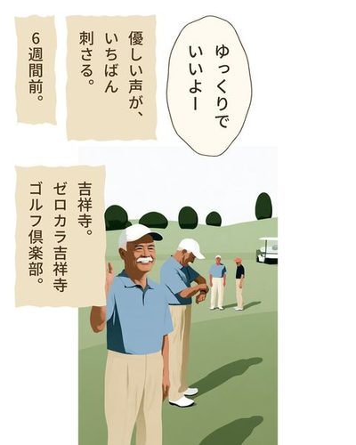 ティーの後ろで待つ次の組の4人。手前の左で、白い口ひげの年配の男性がにこやかに手を振り、隣の人は腕時計を見ている。後ろの組の人「ゆっくりでいいよー」（優しい声が、いちばん刺さる。）（6週間前。）（吉祥寺。ゼロカラ吉祥寺ゴルフ倶楽部。）