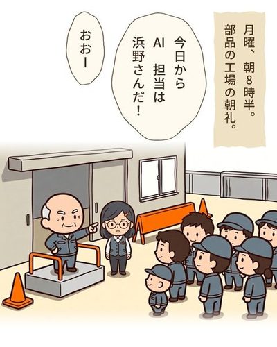 工場の前の朝の朝礼。小さな台の上の社長が、台の右横に立つ事務服の40代の女性を指さす。女性は1人だけ、こわばった顔。右には作業着と帽子の社員たちが集まり、台の方を見ている。（月曜、朝8時半。部品の工場の朝礼。）砂川 勲「今日からAI 担当は浜野さんだ！」社員たち「おおー」