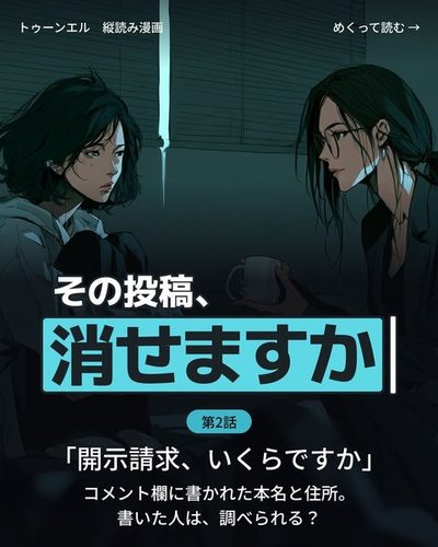 その投稿、消せますか 第2話「開示請求、いくらですか」の表紙。閉じたブラインドの隙間から細い光。ソファで膝を抱える凪の前に、瀬川がしゃがんで目の高さを合わせる。瀬川の手にマグカップ。「コメント欄に書かれた本名と住所。書いた人は、調べられる？」