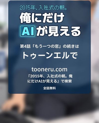 続きはトゥーンエルで。tooneru.com で、作品名で検索して無料で読めます。