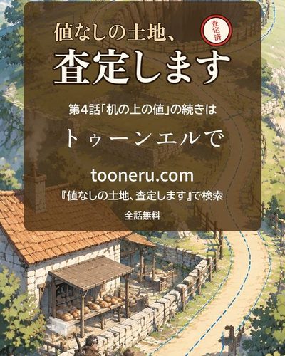 続きはトゥーンエルで。tooneru.com で、作品名で検索して無料で読めます。