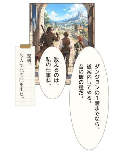 朝。町の北の門を出ていくケイ・リタ・ドーラの三人の後ろ姿。ドーラ「ダンジョンの1階までなら、道案内してやる。昔の飯の種だ。」リタ「数えるのは、私の仕事ね。」（翌朝、3人で北の門を出た。）