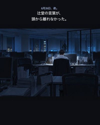 夜の開発部。明かりの消えたフロアで、律の机の画面だけが光っている。（6月26日、夜。辻堂の言葉が、頭から離れなかった。）