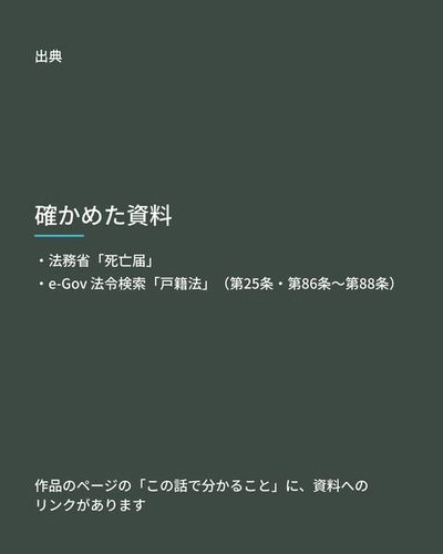 出典：法務省「死亡届」、e-Gov 法令検索「戸籍法」（第25条・第86条〜第88条）