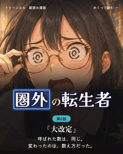 圏外の転生者 第6話「大改定」の表紙。受付の机の向こうで、丸眼鏡を押し上げて目を回すセラの顔の寄り。「呼ばれた数は、同じ。変わったのは、数え方だった。」