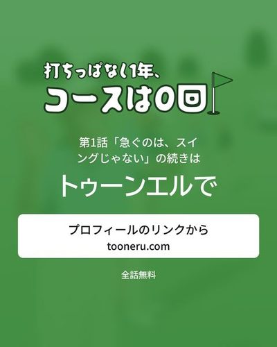 続きはトゥーンエルで。プロフィールのリンクから（tooneru.com）。