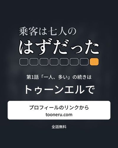 続きはトゥーンエルで。プロフィールのリンクから（tooneru.com）。