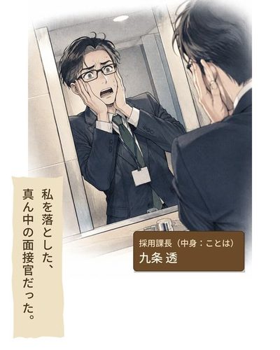 洗面所の鏡に映る、眼鏡をかけた背の高い中年の男。目を見開いて、自分の頬を両手でつかんでいる。（採用課長（中身：ことは）・九条 透）（私を落とした、真ん中の面接官だった。）