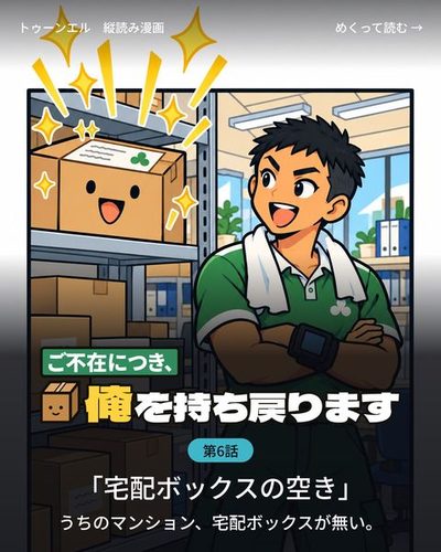 ご不在につき、俺を持ち戻ります 第6話「宅配ボックスの空き」の表紙。朝の営業所の棚。点の目の箱の前に、制服の背の高いドライバーが腕を組んで立っている。日に焼けた顔、首に手ぬぐい。箱の顔から黄色い喜びの光がはじける。「うちのマンション、宅配ボックスが無い。」