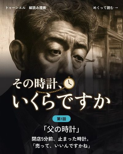 その時計、いくらですか 第1話「父の時計」の表紙。背広の50代の男性の寄り。驚いた顔のまま、手の中の時計に目を落とす。「閉店5分前、止まった時計。「売って、いいんですかね」」