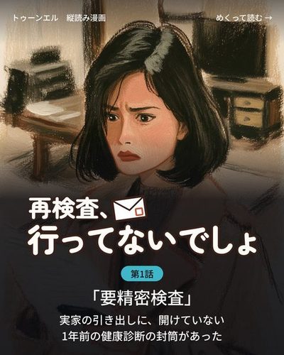 再検査、行ってないでしょ 第1話「要精密検査」の表紙。千晴の寄り。結果の紙を持ったまま、スマホで調べている。眉が寄る。「実家の引き出しに、開けていない1年前の健康診断の封筒があった」