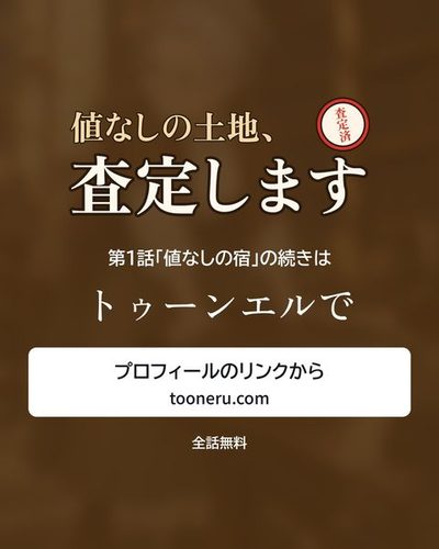 続きはトゥーンエルで。プロフィールのリンクから（tooneru.com）。