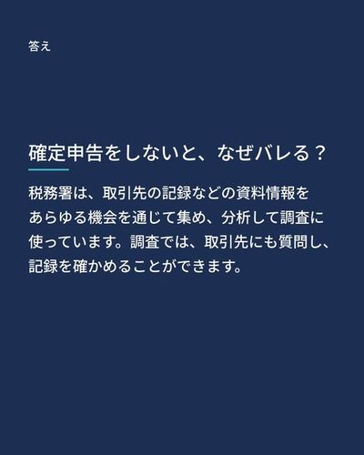 答え：税務署は、取引先の記録などの資料情報をあらゆる機会を通じて集め、分析して調査に使っています。調査では、取引先にも質問し、記録を確かめることができます。