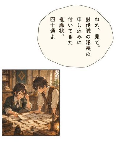 ギルドの奥の部屋。セラが机いっぱいに推薦状を広げ、眼鏡を押し上げる。セラ「ねえ、見て。討伐隊の隊長の申し込みに付いてきた推薦状。40通よ」
