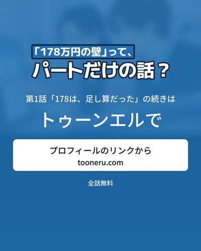 続きはトゥーンエルで。プロフィールのリンクから（tooneru.com）。