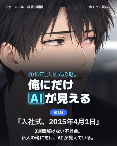 2015年、入社式の朝。俺にだけAIが見える 第1話「入社式、2015年4月1日」の表紙。息をのむ律の顔のアップ。「3週間解けない不具合。新人の俺にだけ、AI が見えている。」