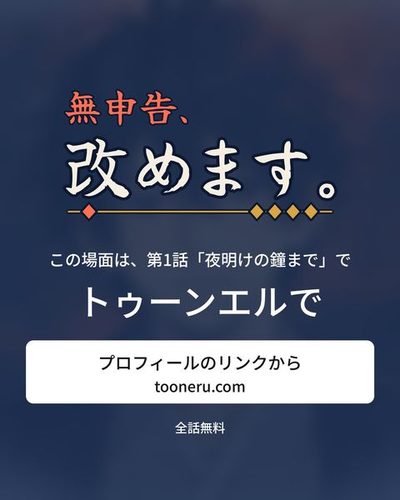 続きはトゥーンエルで。プロフィールのリンクから（tooneru.com）。