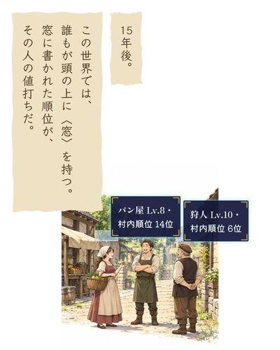 辺境の村。麦畑と木の柵。少年が空を見上げ、村人たちの頭の上には小さな四角い窓が浮かんでいる。（パン屋 Lv.8・ / 村内順位 14位）（狩人 Lv.10・ / 村内順位 6位）（15年後。）（この世界では、誰もが頭の上に〈窓〉を持つ。窓に書かれた順位が、その人の値打ちだ。）