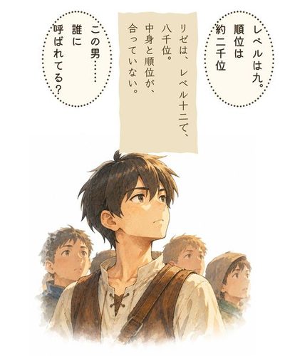 群衆の中のミナトの上半身。台の上の貴族の頭の上を見上げる。ミナト「レベルは9。順位は約2,000位」（リゼは、レベル12で、8,000位。中身と順位が、合っていない。）ミナト「この男……誰に呼ばれてる？」