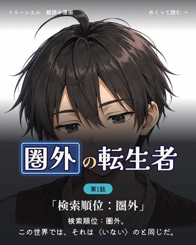 圏外の転生者 第1話「検索順位：圏外」の表紙。ミナトの顔のアップ。うつむかず、目が少し笑っている。「検索順位：圏外。この世界では、それは〈いない〉のと同じだ。」