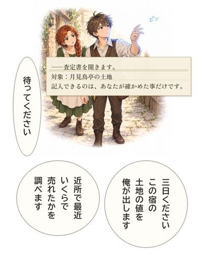 ケイが右上の何もない空中を見る。青い光が顔を照らす。「ピン」の描き文字。（――査定書を開きます。 / 対象：月見鳥亭の土地 / 記入できるのは、あなたが確かめた事だけです。）ケイ「待ってください」ケイ「3日くださいこの宿の土地の値を俺が出します」ケイ「近所で最近いくらで売れたかを調べます」