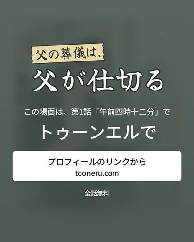続きはトゥーンエルで。プロフィールのリンクから（tooneru.com）。