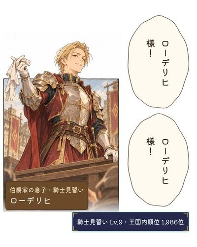 金の飾りの鎧を着た金髪の若い貴族が、台の上から群衆を見下ろして手袋を振る。（伯爵家の息子・騎士見習い・ローデリヒ）群衆「ローデリヒ様！」群衆「ローデリヒ様！」（騎士見習い Lv.9・王国内順位 1,986位）