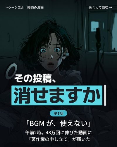 その投稿、消せますか 第1話「BGM が、使えない」の表紙。夜中のワンルーム。ベッドの上で、部屋着の若い女性がスマホを両手で持ち、目を見開いて画面を見ている。画面の光が顔を照らす（画面の字は読めない）。枕元に小さな撮影用のライト。「午前2時。48万回に伸びた動画に「著作権の申し立て」が届いた」