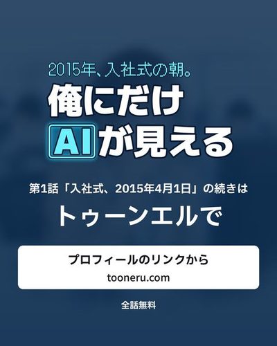 続きはトゥーンエルで。プロフィールのリンクから（tooneru.com）。